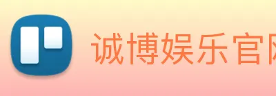 诚博娱乐官网 logo